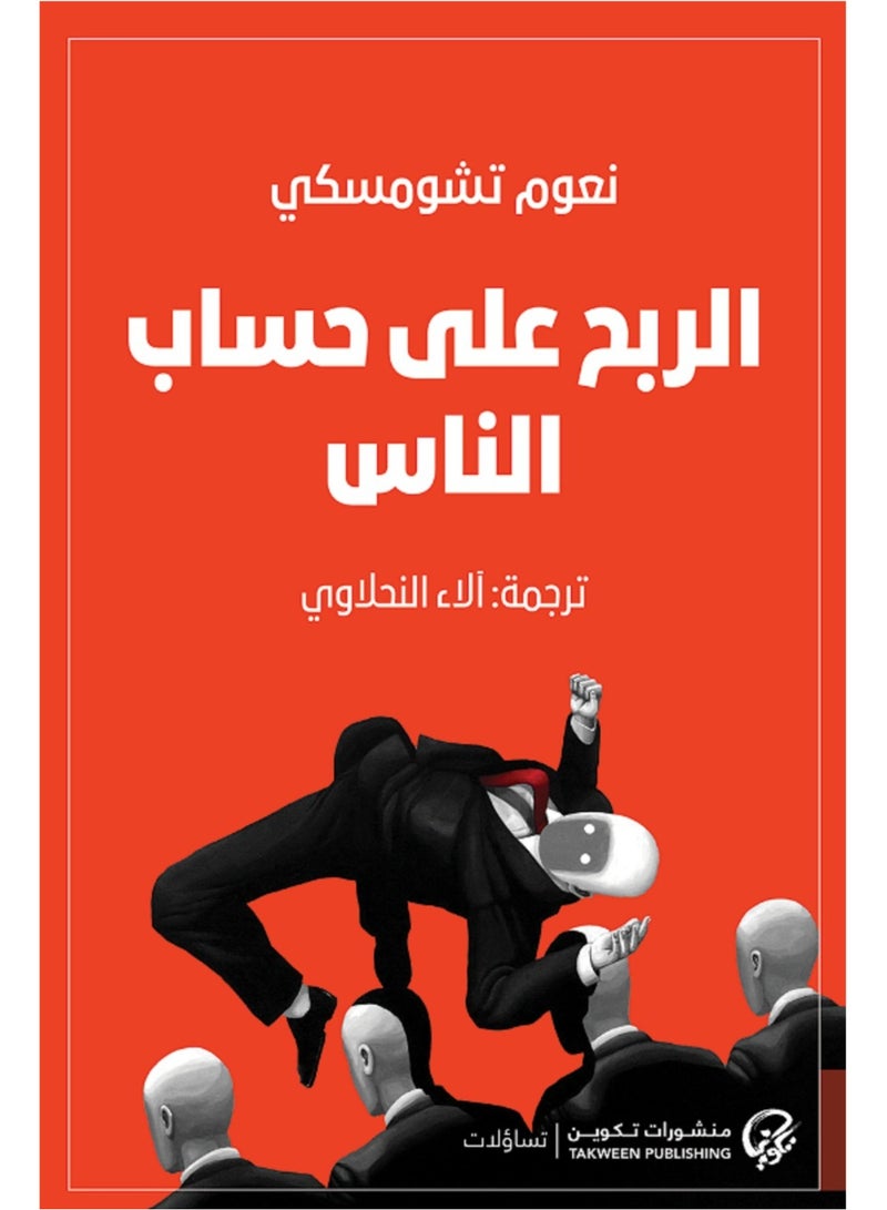 كتاب الربح على حساب الناس 