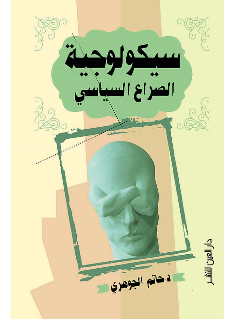 Psychology of political conflict By Hatim Elgohary