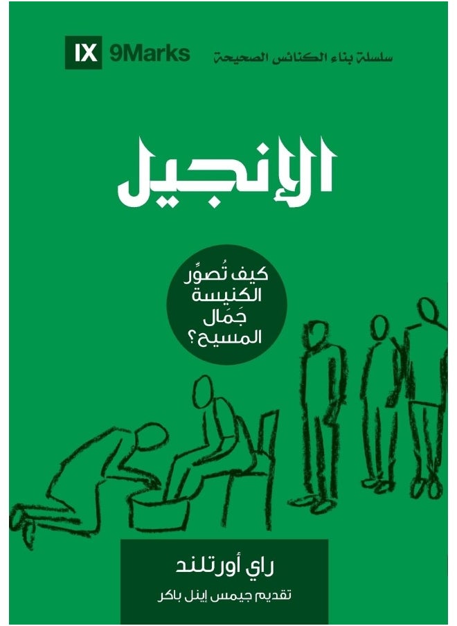 9Marks The Gospel (Arabic): How the Church Portrays the Beauty of Christ 