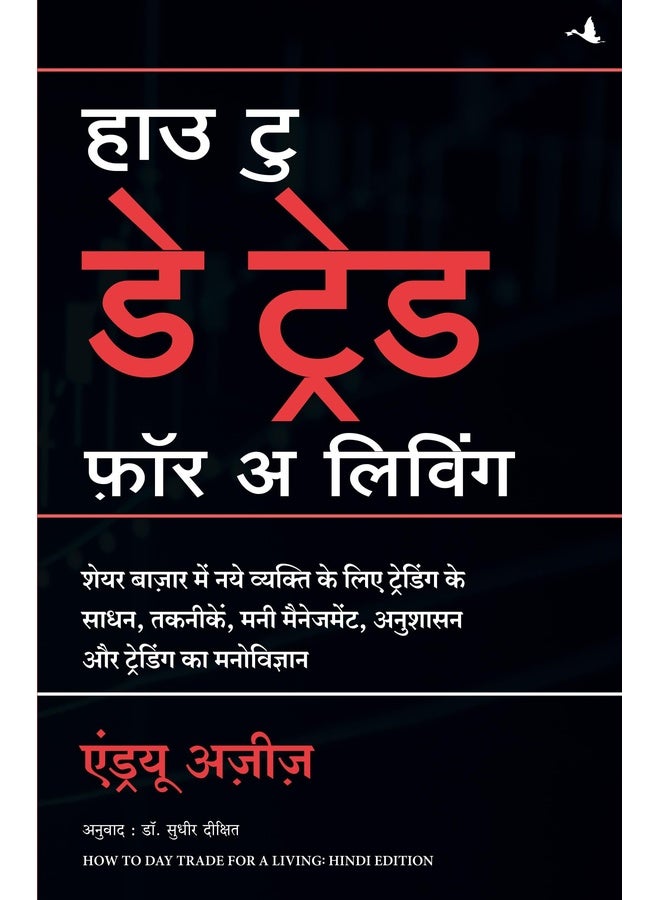 How to Day Trade for a Living (Hindi)