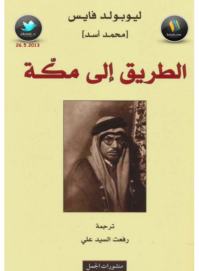 لطريق إلى مكة لـ محمد أسد