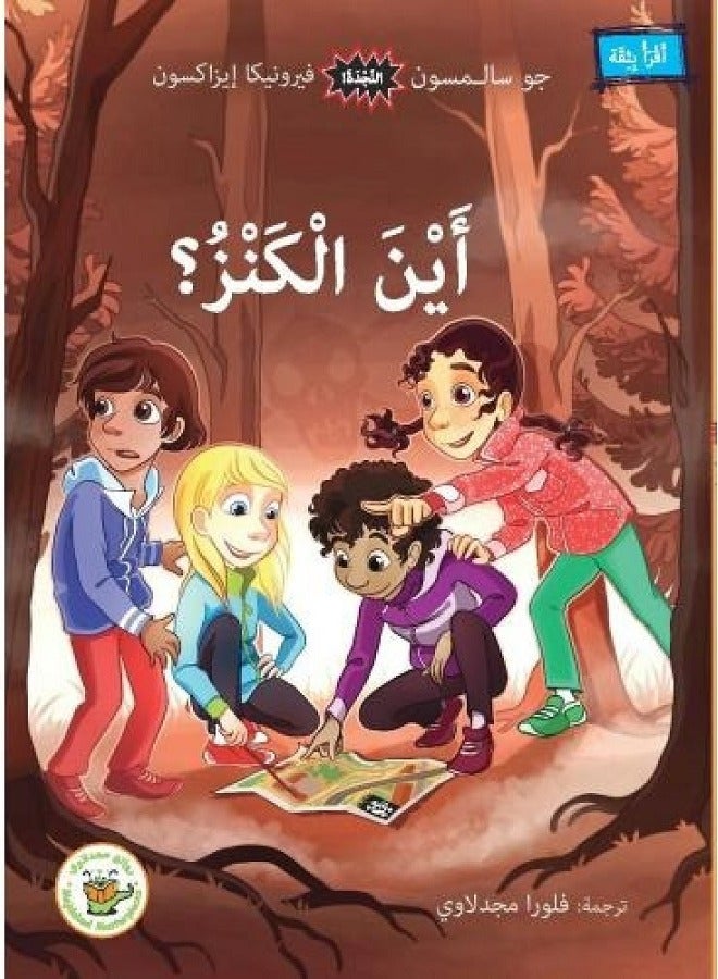 أين الكنز؟
