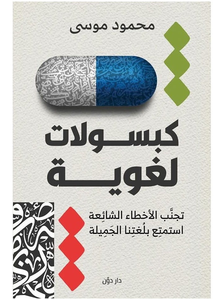 Alasryaa Library for publishing and distribution Linguistic capsules  Of satirical and free writings 