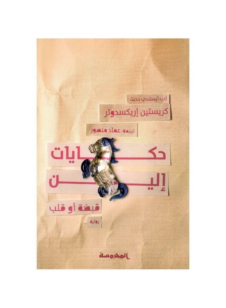 Elaine's Tales, Fist or Heart, Christine Eriksdotter - Image 1