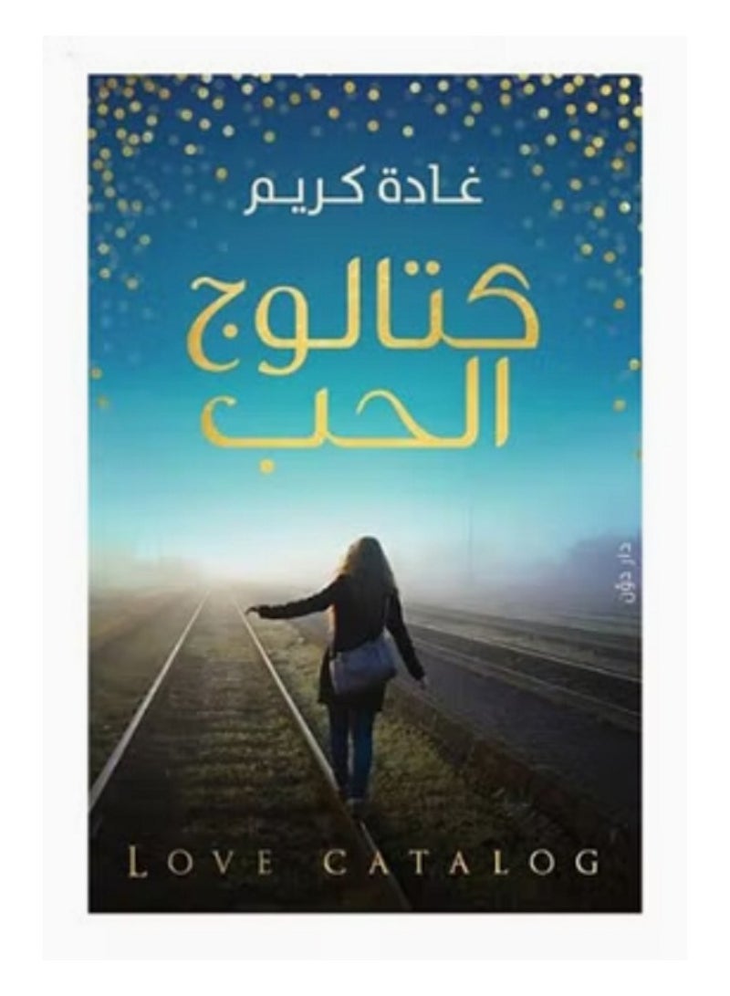 كتالوج الحب