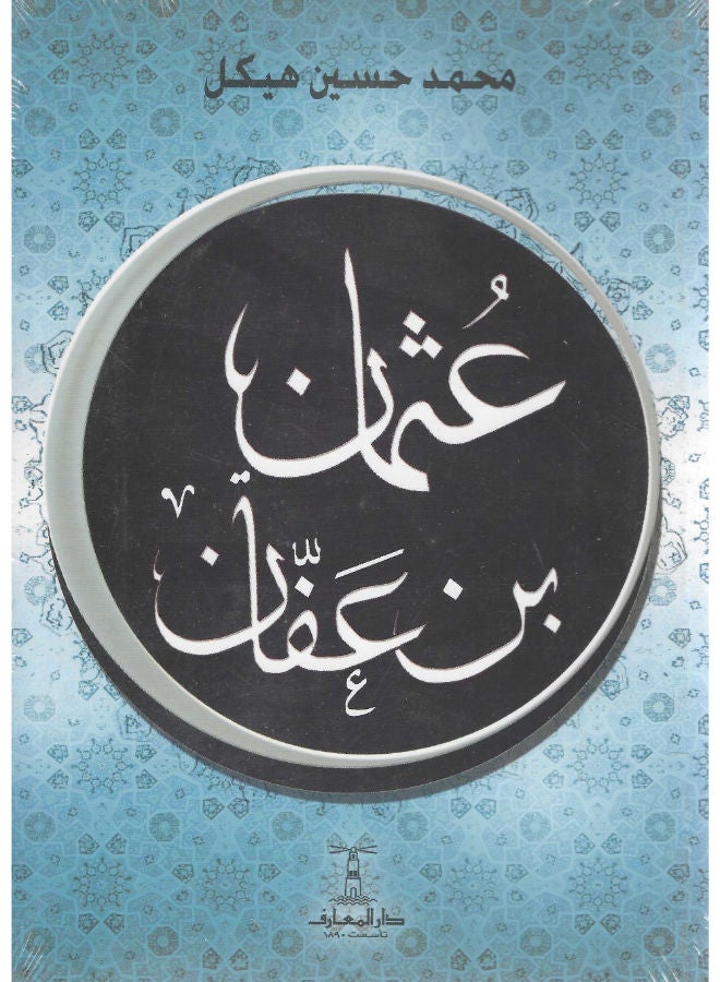 عثمان ابن عفان