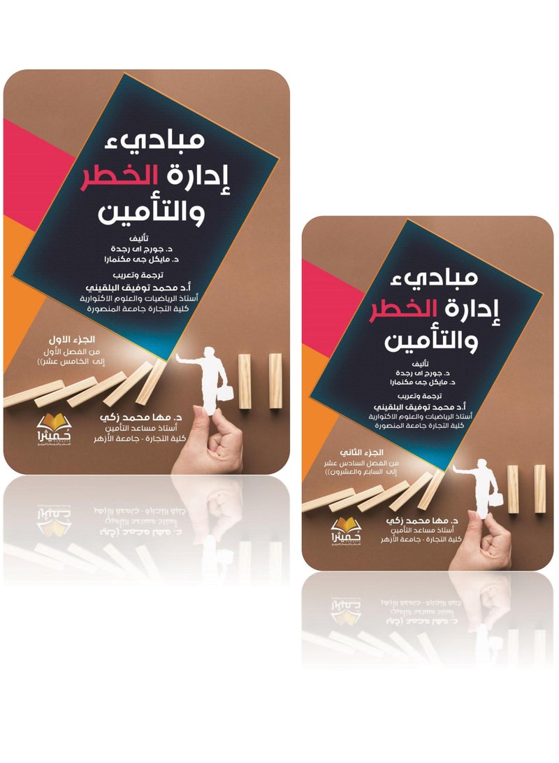 مبادئ ادارة الخطر والتأمين  2ج  - جزئين