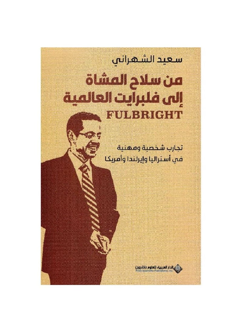 null - From the Infantry Corps to the Global Fulbright Arabic book - Image 1