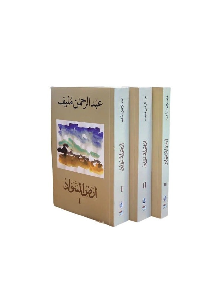Ard al-Sawad, three parts, by Abd al-Rahman Munif 