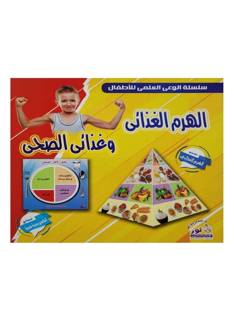 ماركة غير محددة - الهرم الغذائى و غذائى الصحى - Image 1