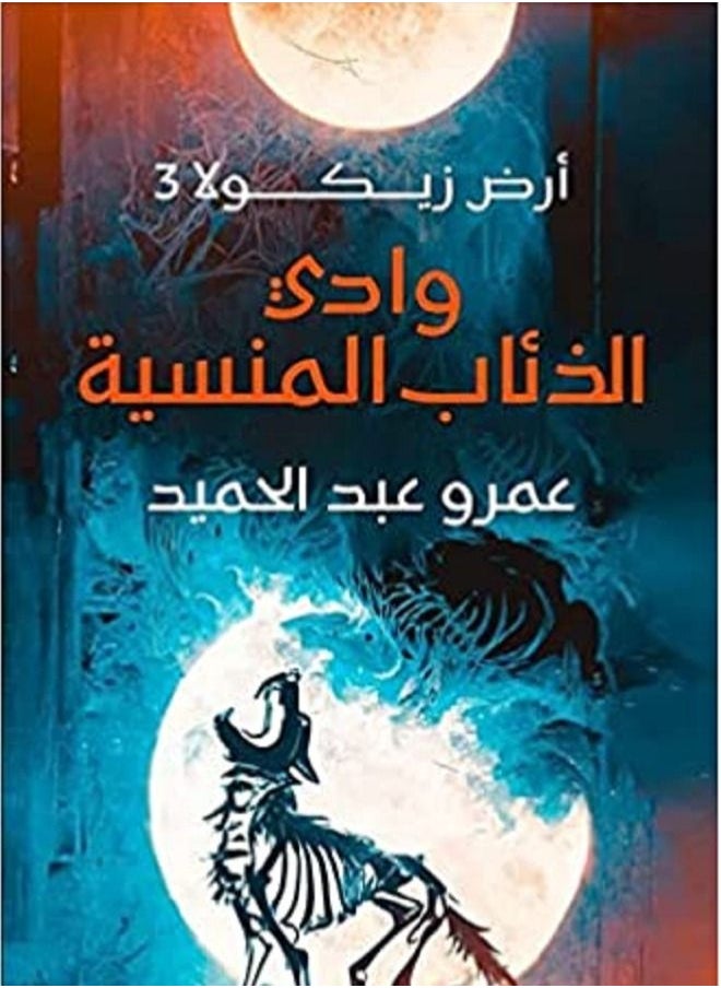 wadi aldhiyaab almansiat - 'ard zikula 