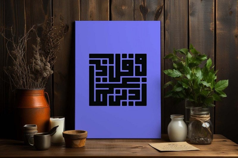 هوم جاليري لوحة فنية جدارية من القماش مطبوعة على قماش وقل ربي زدني علما مقاس 120 فى 80 - Image 3