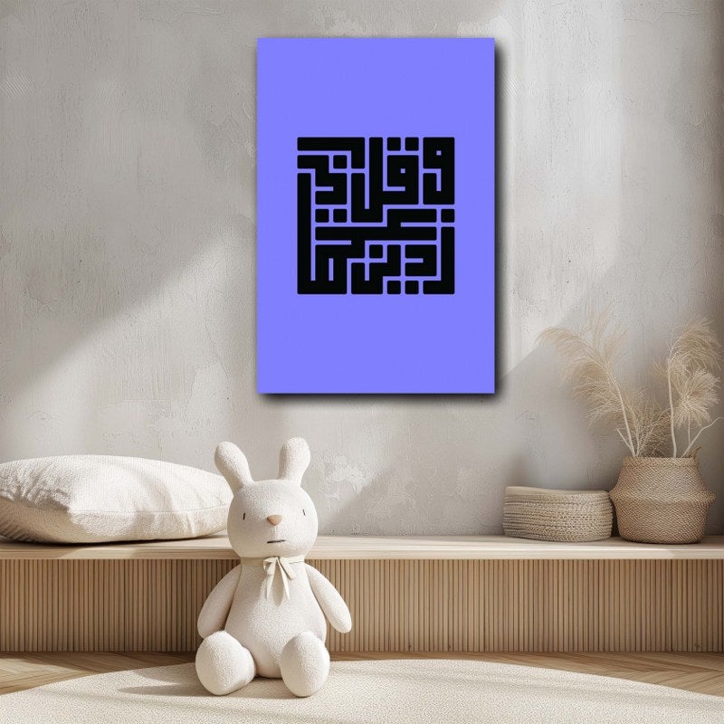 هوم جاليري لوحة فنية جدارية من القماش مطبوعة على قماش وقل ربي زدني علما مقاس 120 فى 80 - Image 5