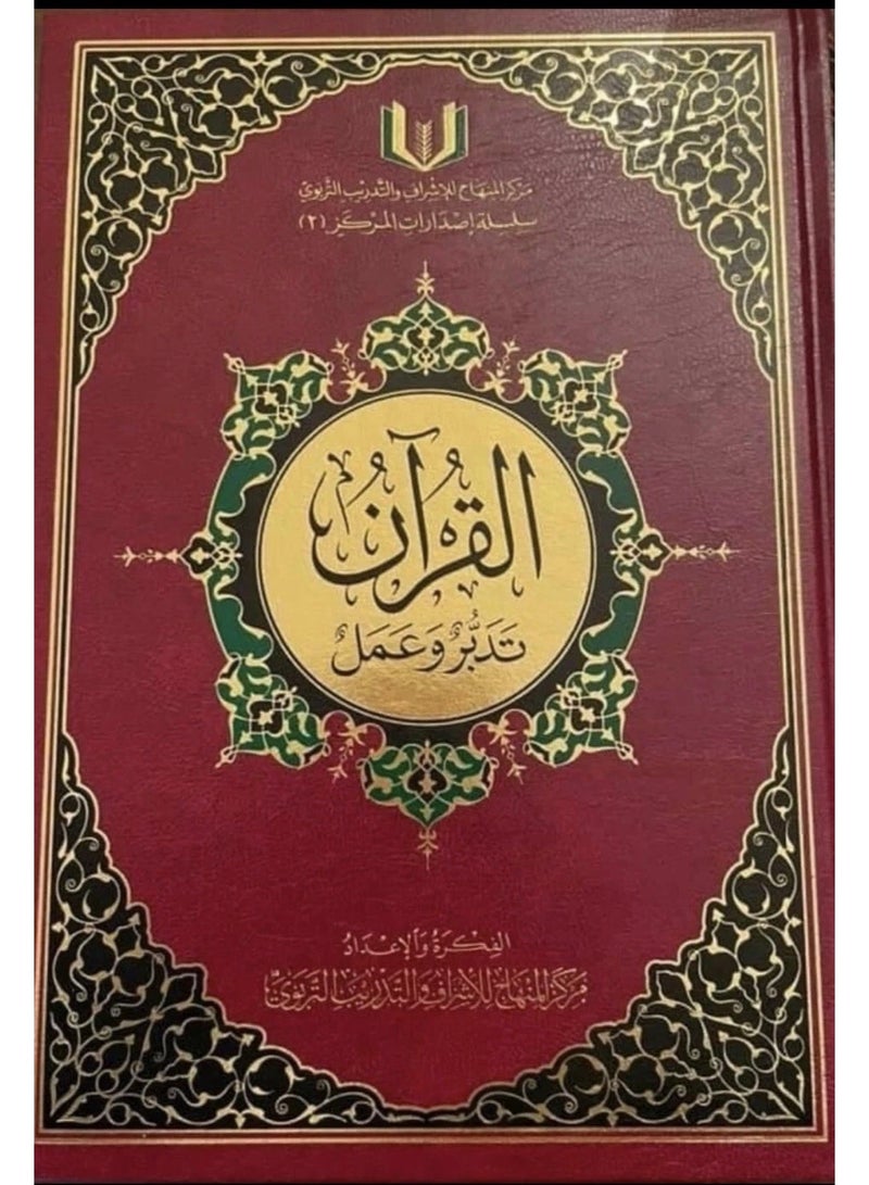 كتاب القرآن تدبر وعمل مقاس 17×24