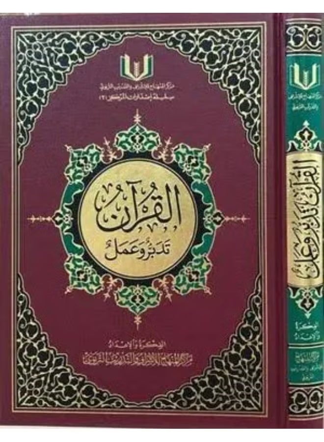 كتاب القرآن تدبر وعمل مقاس 17×24