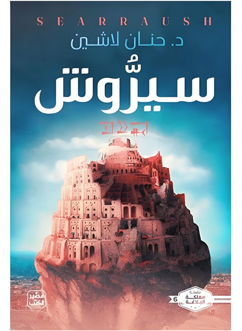 سيروش 