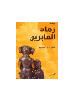 رماد العابرين 