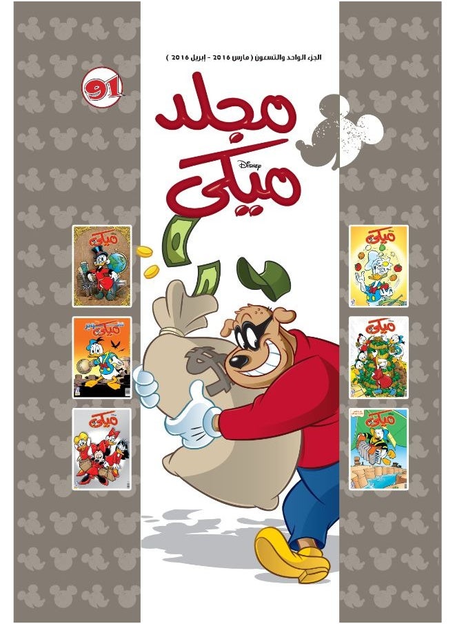 Mickey Volume No. 91 