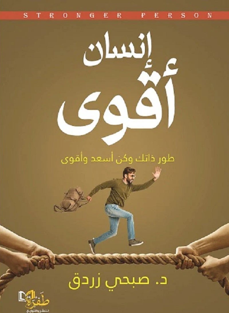 كتاب إنسان أقوى: طور ذاتك وكن أسعد وأقوى