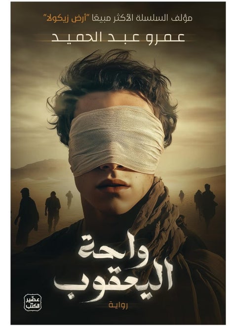 A journey to Wahat Al-Yaquob – the latest masterpiece by Amr Abdel Hamid, where mystery and adventure come together in a breathtaking novel!