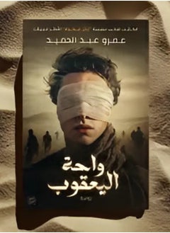 رحلة إلى واحة اليعقوب – أحدث إبداعات عمرو عبد الحميد، حيث الغموض والمغامرة يلتقيان في رواية تخطف الأنفاس!  - Image 2