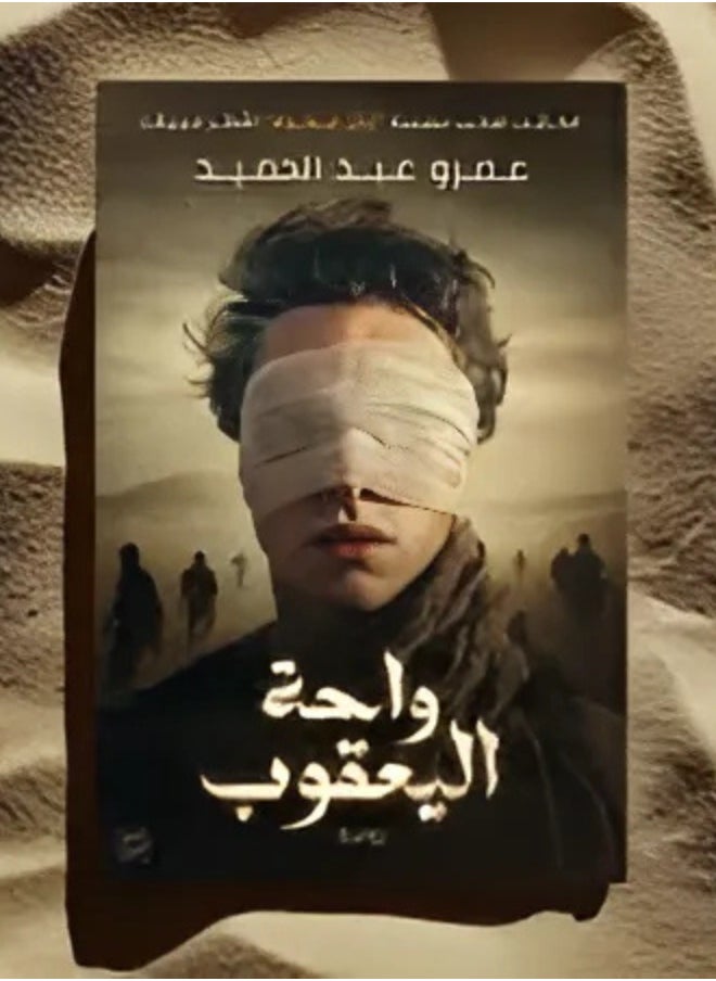 A journey to Wahat Al-Yaquob – the latest masterpiece by Amr Abdel Hamid, where mystery and adventure come together in a breathtaking novel!  - Image 2