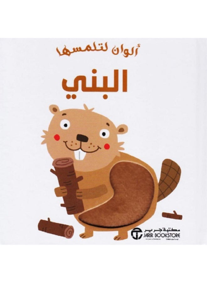 ألوان لتلمسها البني بقلم إصدارات مكتبة جرير