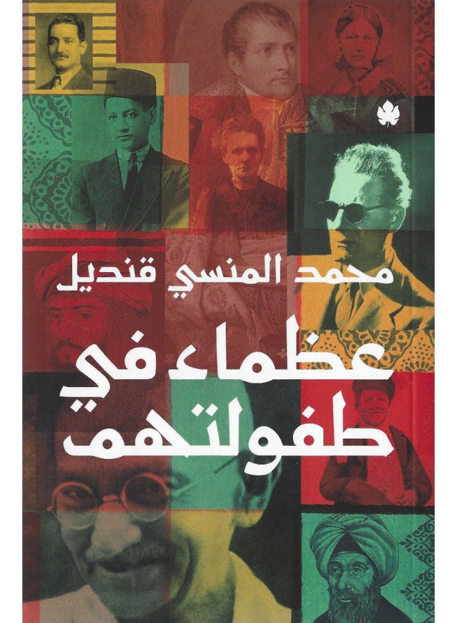 عظماء فى طفولتهم