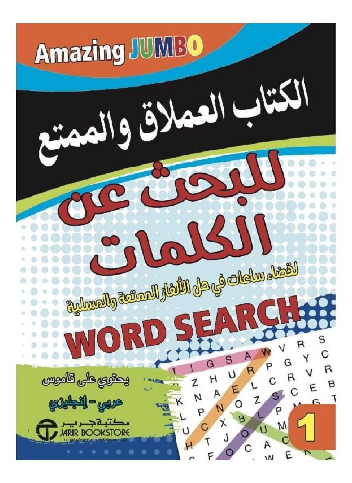 ‎الكتاب العملاق والممتع للبحث عن الكلمات 