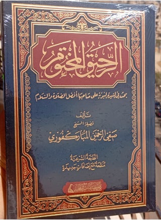 الرحيق المختوم بحث في السيرة النبوية على صاحبها أفضل الصلاة والسلام - pzsku/Z6B1616A3F724B44700FBZ/45/1748336454/1d917d8d-9946-434d-8b1f-afe4c6d3d794