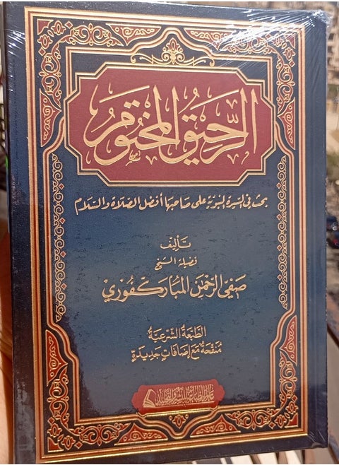 الرحيق المختوم بحث في السيرة النبوية على صاحبها أفضل الصلاة والسلام
