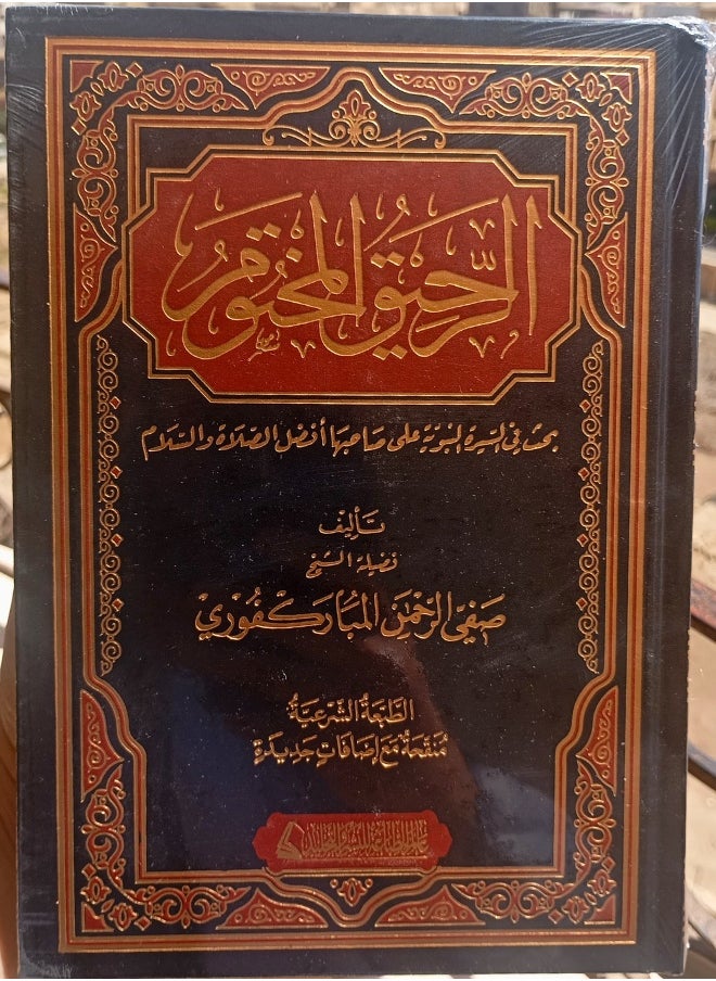 الرحيق المختوم بحث في السيرة النبوية على صاحبها أفضل الصلاة والسلام