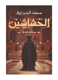 الحشاشين (مملكة القتلة)-  محمد الجيزاوى 