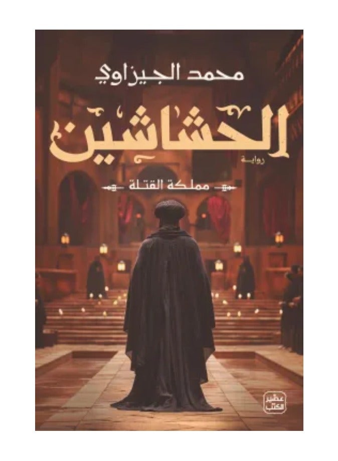 The Assassins (Kingdom of Assassins) - Muhammad Al-Gizawi 
