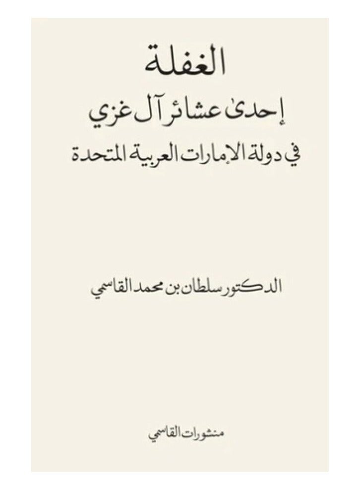 Al-Ghafla is one of the Al-Ghazi clans in the United Arab Emirates