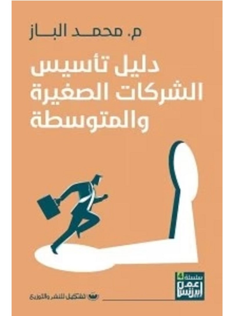 كتاب دليل تأسيس الشركات الصغيرة والمتوسطة للكاتب محمد الباز