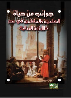 المكتب العربي للمعارف جوانب من حياة المعلمين والمتعلمين في مصر خلال زمن المماليك 