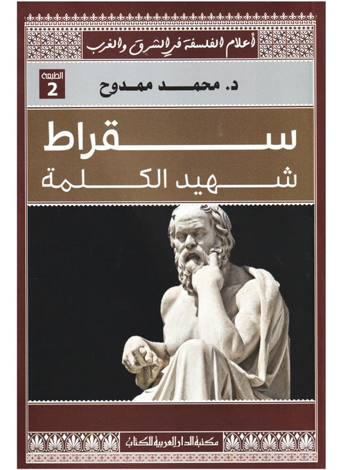 Socrates, a Martyr of the Word, a Luminary of Philosophy in the East and West