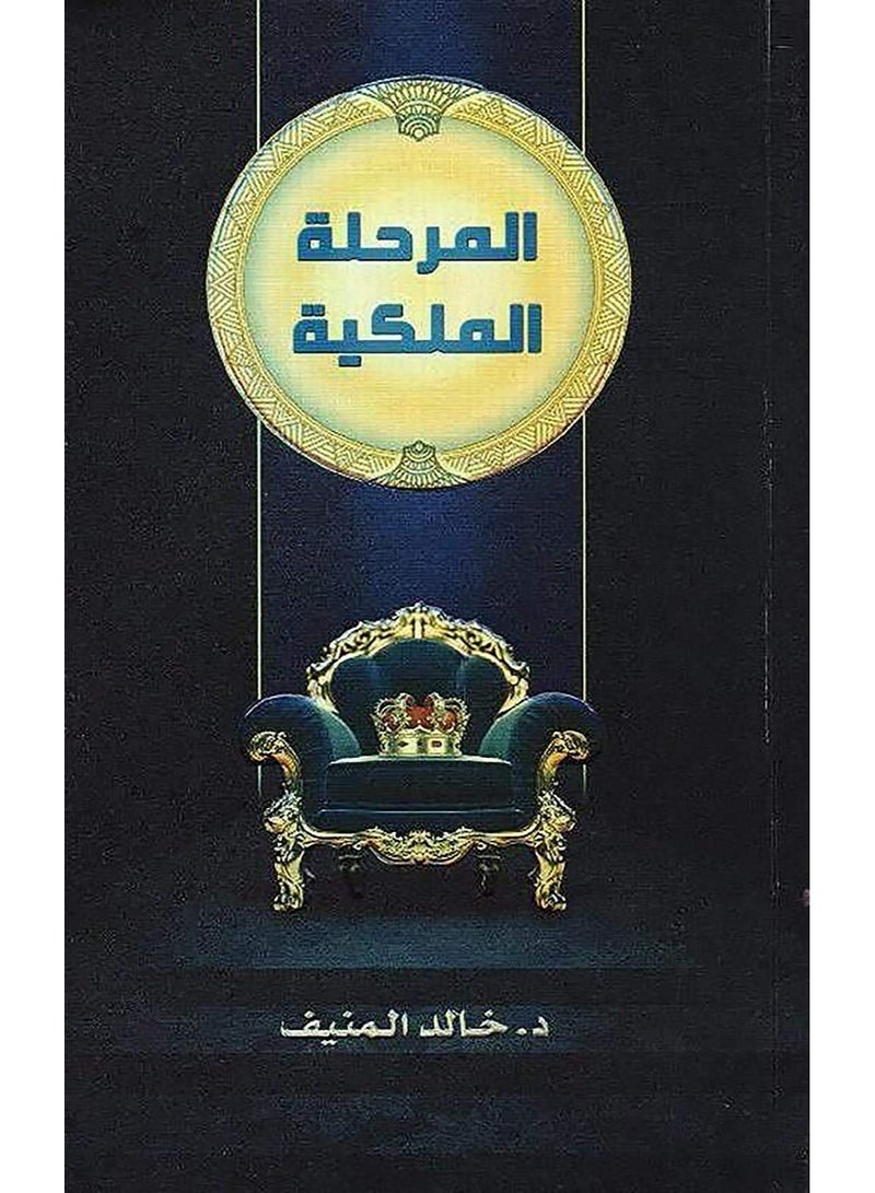 المرحلة الملكية