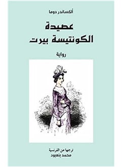 عصيدة الكونتيسة بيرت 