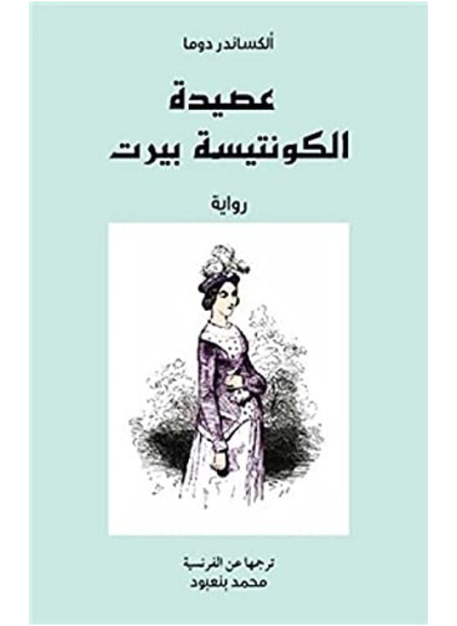 عصيدة الكونتيسة بيرت 