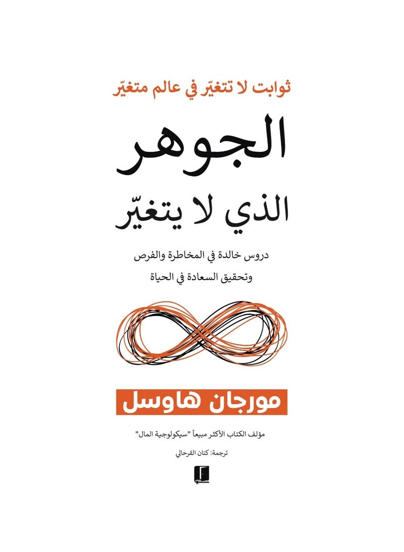 الجوهر الذي لا يتغير مورجان هاوسل - نسخة أصلية