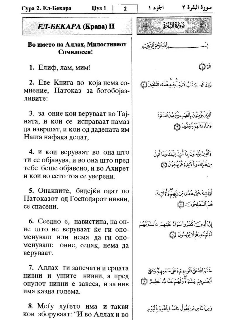 القرأن الكريم وترجمة معانيه الى اللغة المقدونية  طبعة مجمع  الملك فهد بالمدينة المنورة حجم وسط قياس 14*21 - Image 4