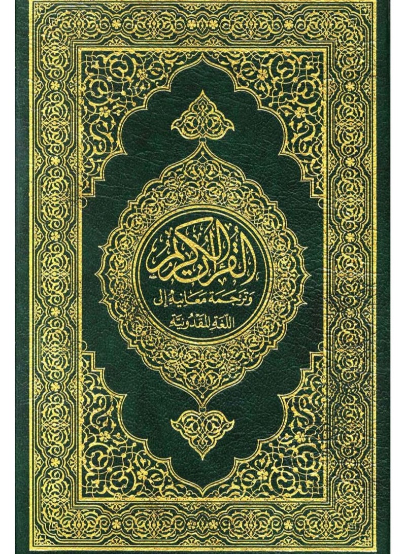 القرأن الكريم وترجمة معانيه الى اللغة المقدونية  طبعة مجمع  الملك فهد بالمدينة المنورة حجم وسط قياس 14*21 - Image 1