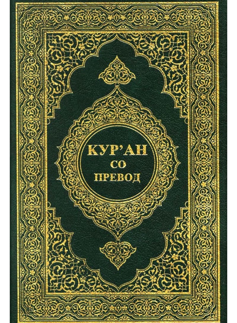 القرأن الكريم وترجمة معانيه الى اللغة المقدونية  طبعة مجمع  الملك فهد بالمدينة المنورة حجم وسط قياس 14*21 - Image 2