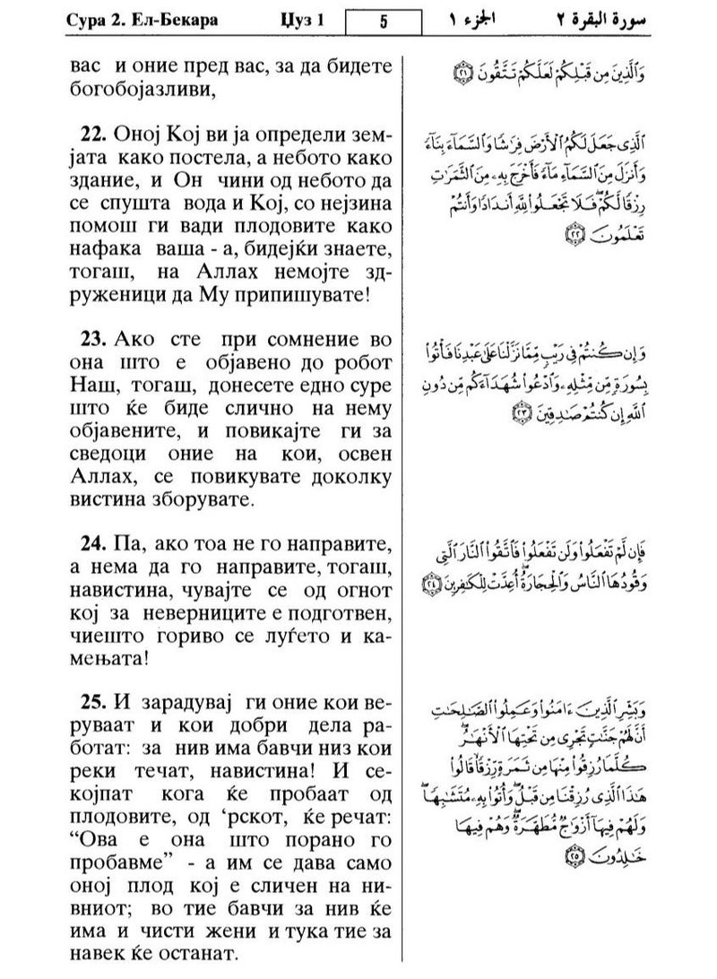 القرأن الكريم وترجمة معانيه الى اللغة المقدونية  طبعة مجمع  الملك فهد بالمدينة المنورة حجم وسط قياس 14*21 - Image 3