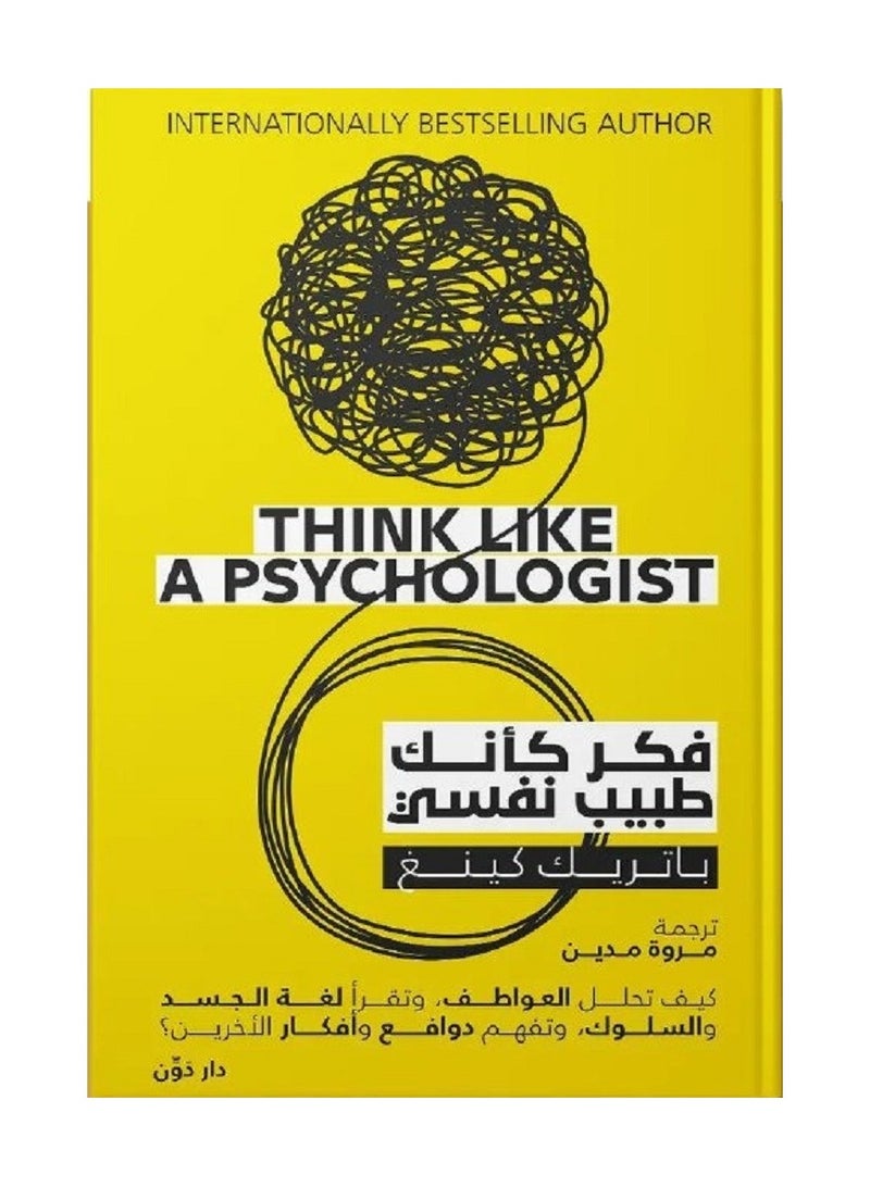 كتاب فكر كأنك طبيب نفسي