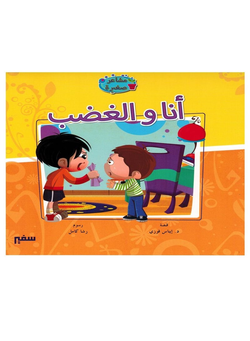 انا والغضب - Image 1