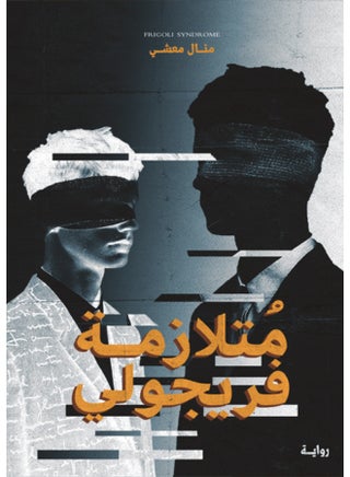 متلازمة فريجولي