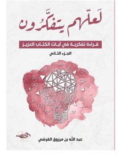 المكتبة العصرية للنشر والتوزيع  لعلهم يتفكرون جزء ثانى 